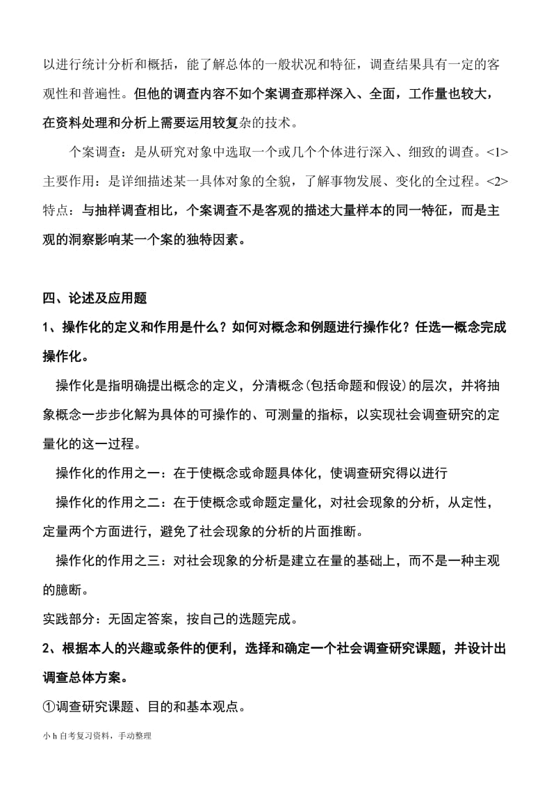 2018年电大社会调查研究与方法形成性考核册（含参考答案）_第3页