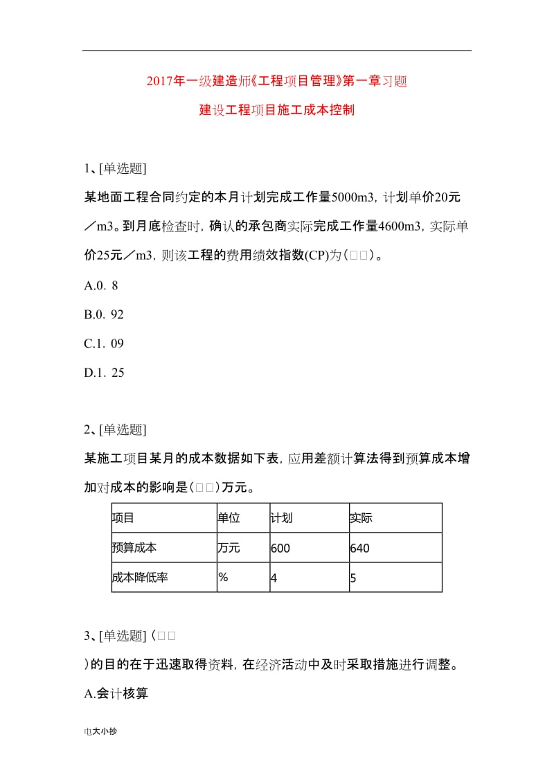 2018年一级建造师《工程项目管理》第一章习题 建设工程项目施工成本控制_第1页