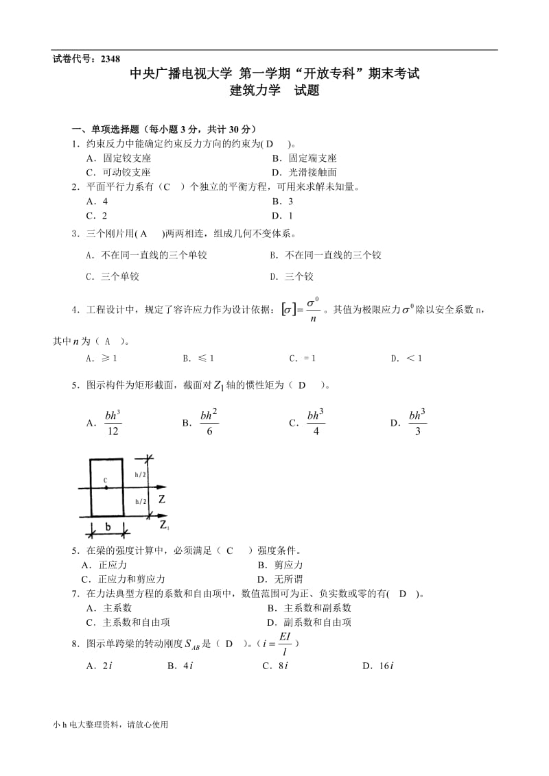 2018年电大试题与答案建筑力_第1页