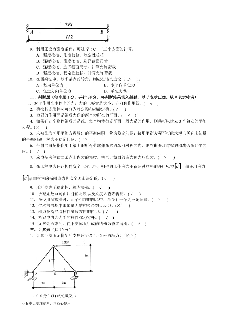 2018年电大试题与答案建筑力_第2页