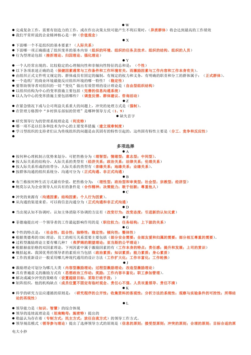 2018年电大组织行为学小抄拼音排版重点标注版_第2页