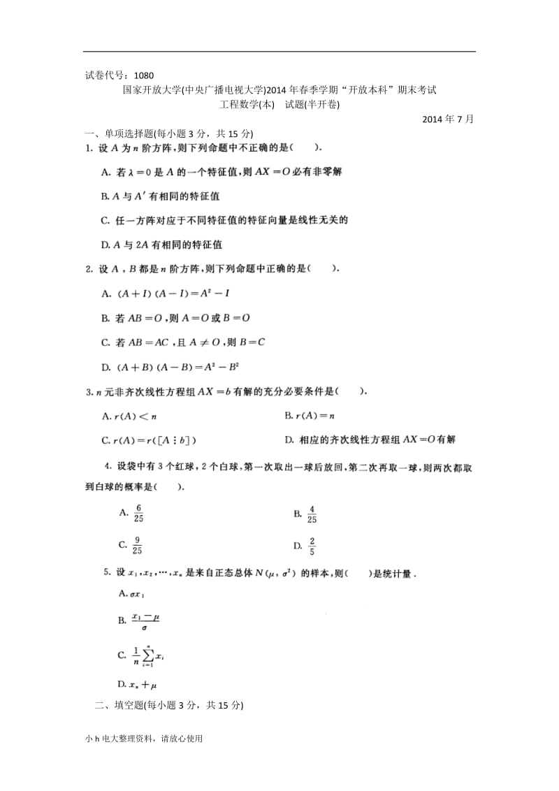 2018年电大工程数学(本)试卷_第1页