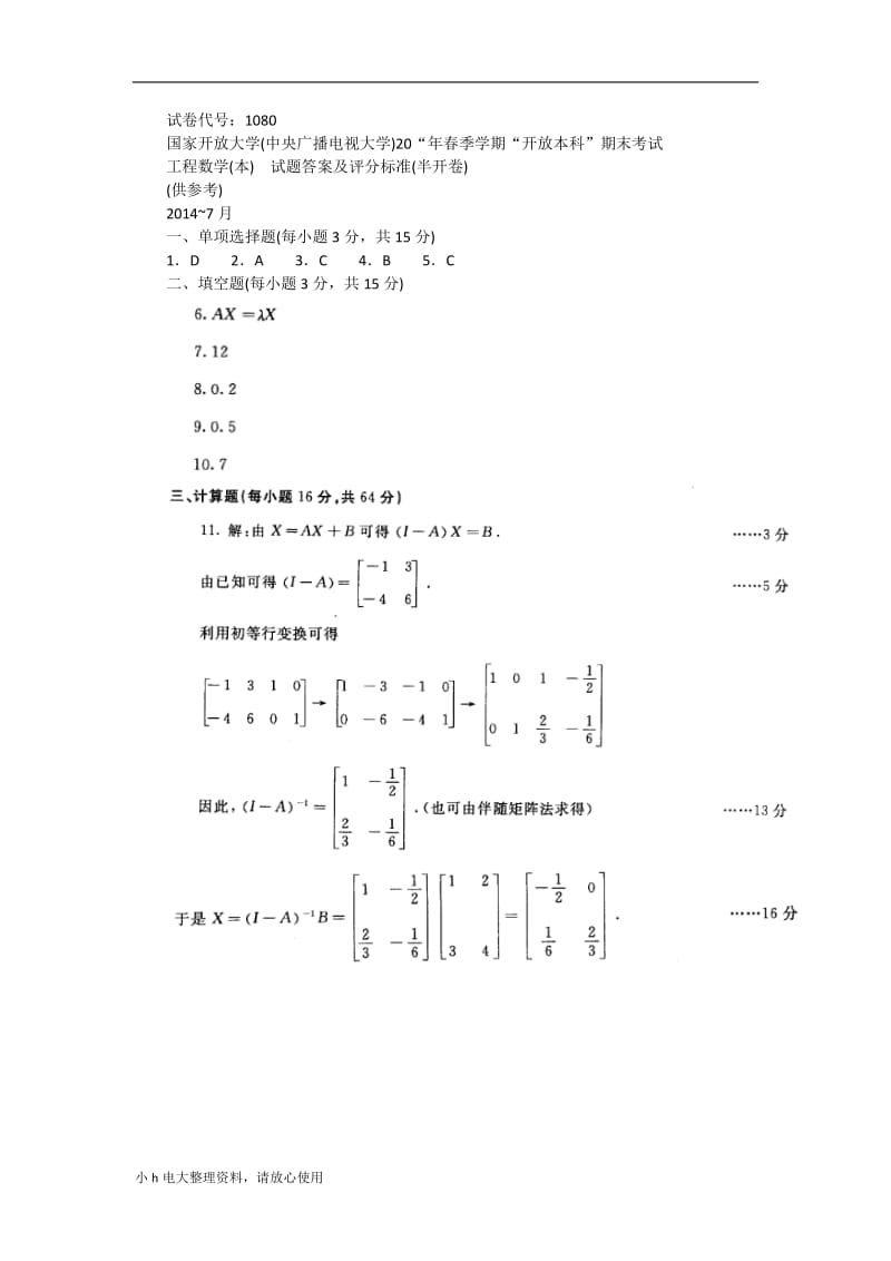 2018年电大工程数学(本)试卷_第3页