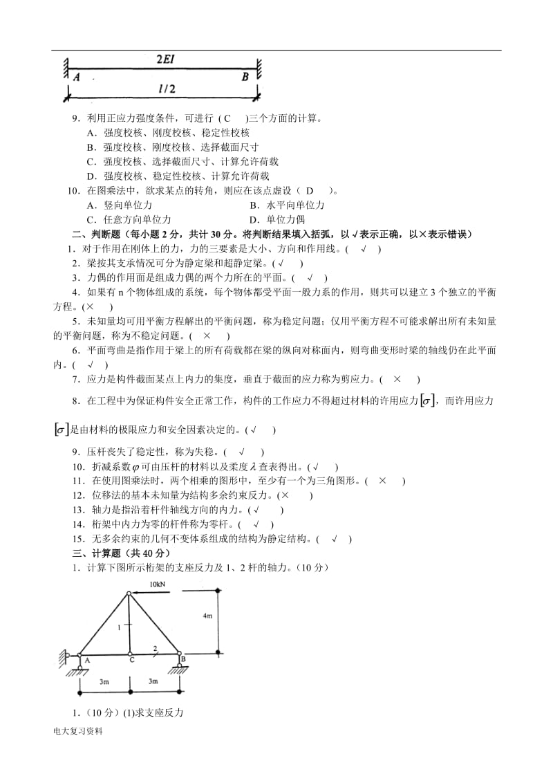 电大试题与答案建筑力_第2页