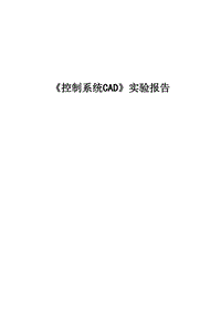 昆明理工大學(xué)-控制系統(tǒng)CAD-上機實驗報告word