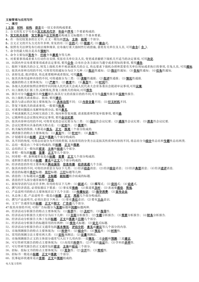 2018年2014电大文秘管理与应用写作小抄(整理版)_第1页