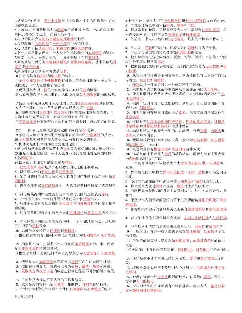 2018电大学前教育本科《心理学》必过小抄_第1页