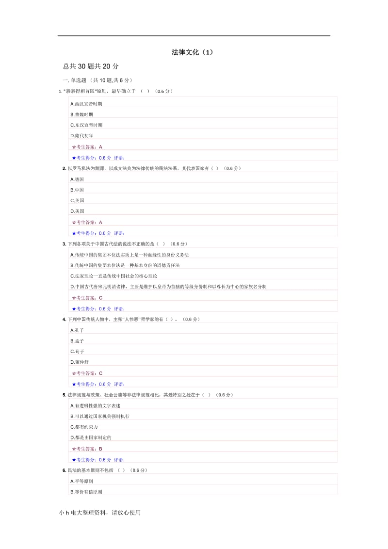 2018年电大考试法律文化_第1页