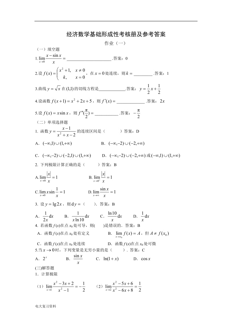 电大《经济数学基础12》考试题及答案_第1页