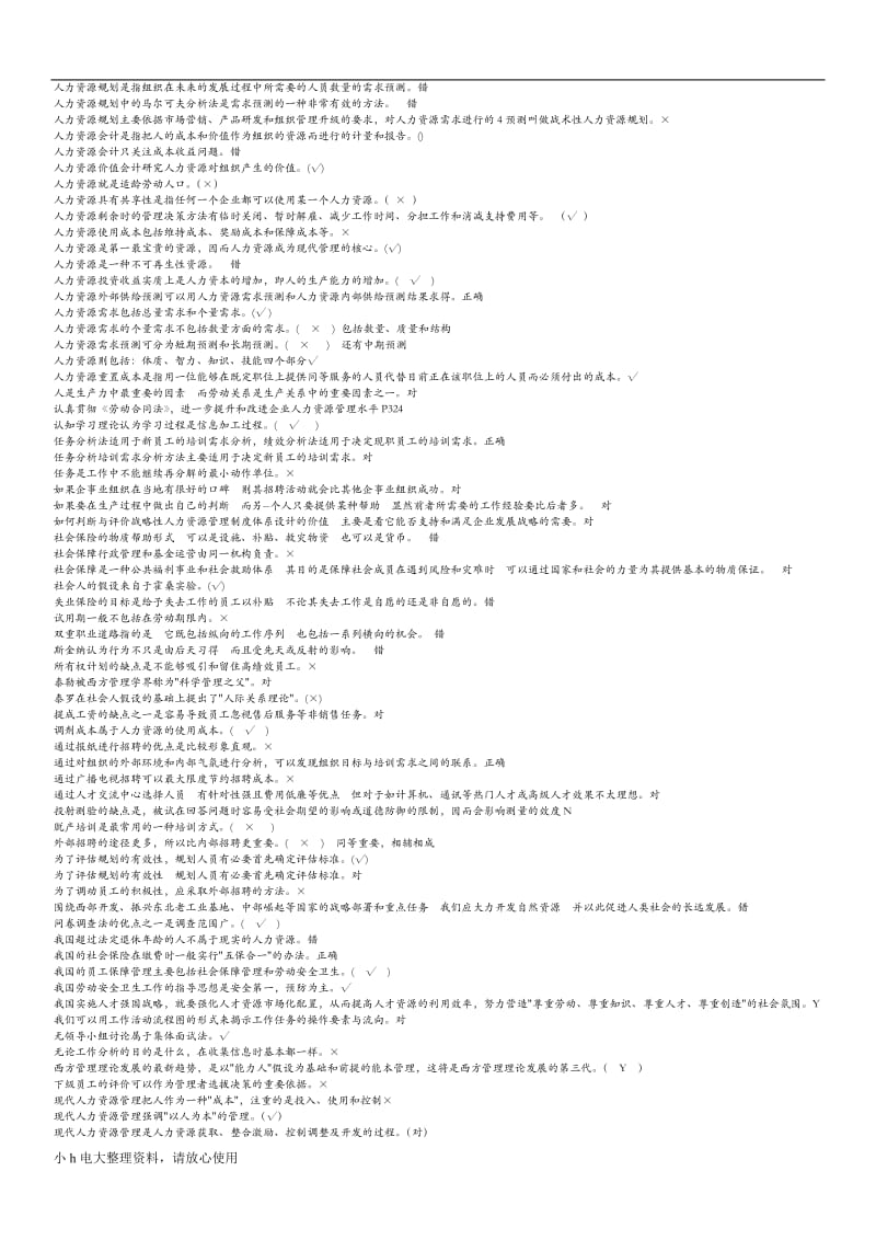 2018年电大人力资源试题及答案_第3页