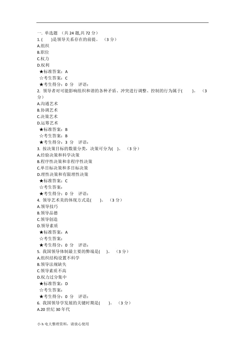 2018年电大新为考试领导艺术答案_第1页