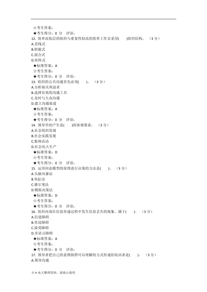 2018年电大新为考试领导艺术答案_第3页