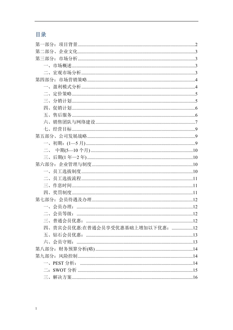 大学生寝室装修创业计划书word_第2页