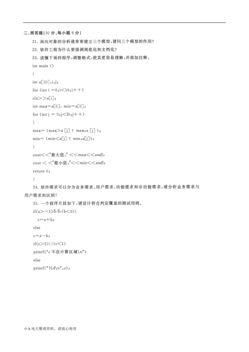 2018年电大期末考试试题带答案软件工程往年试题_第3页