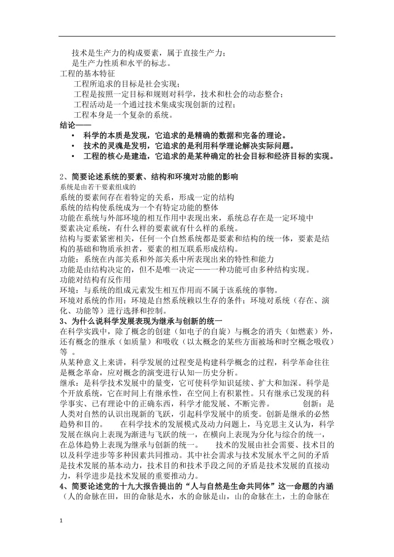 哈尔滨工业大学深圳-自然辨证法-2017-考试word_第2页