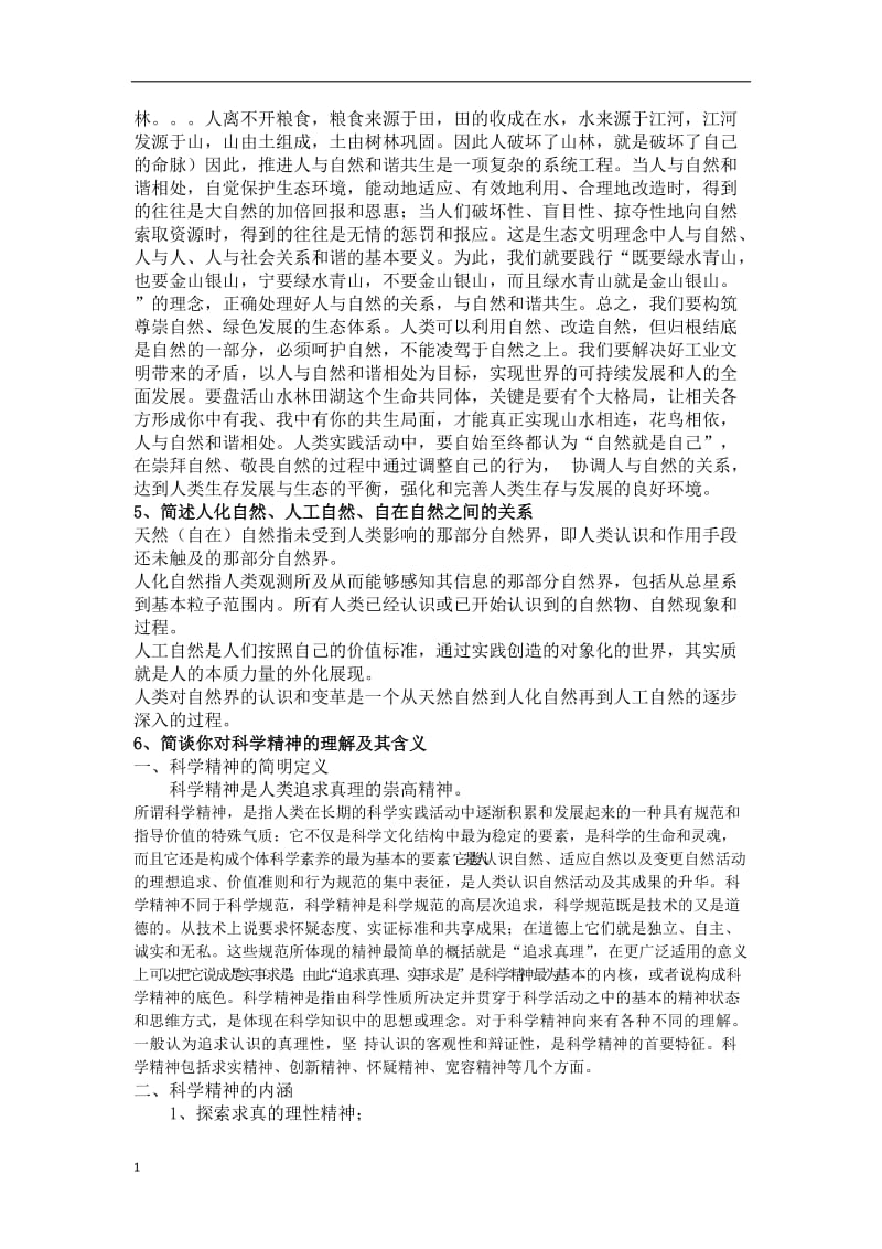 哈尔滨工业大学深圳-自然辨证法-2017-考试word_第3页