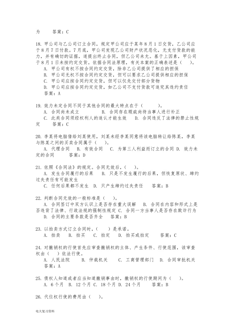 2018电大合同法网考复习题_第3页