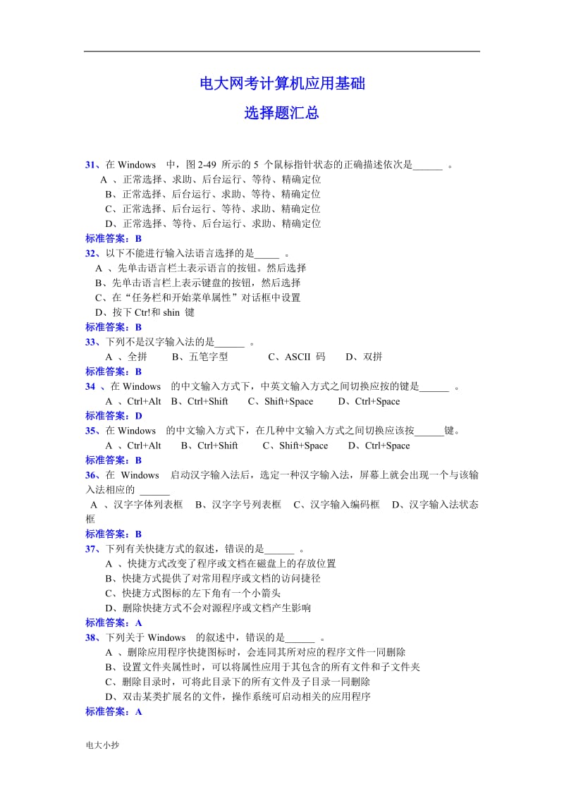 2018年电大计算机应用基础统考选择汇总_第1页