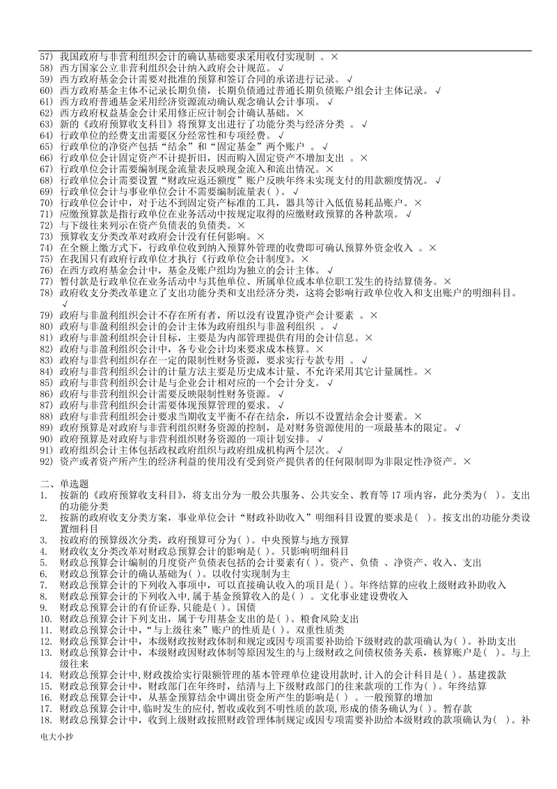 2018年电大政府与非盈利组织会计期末网考题库及答案小抄_第2页