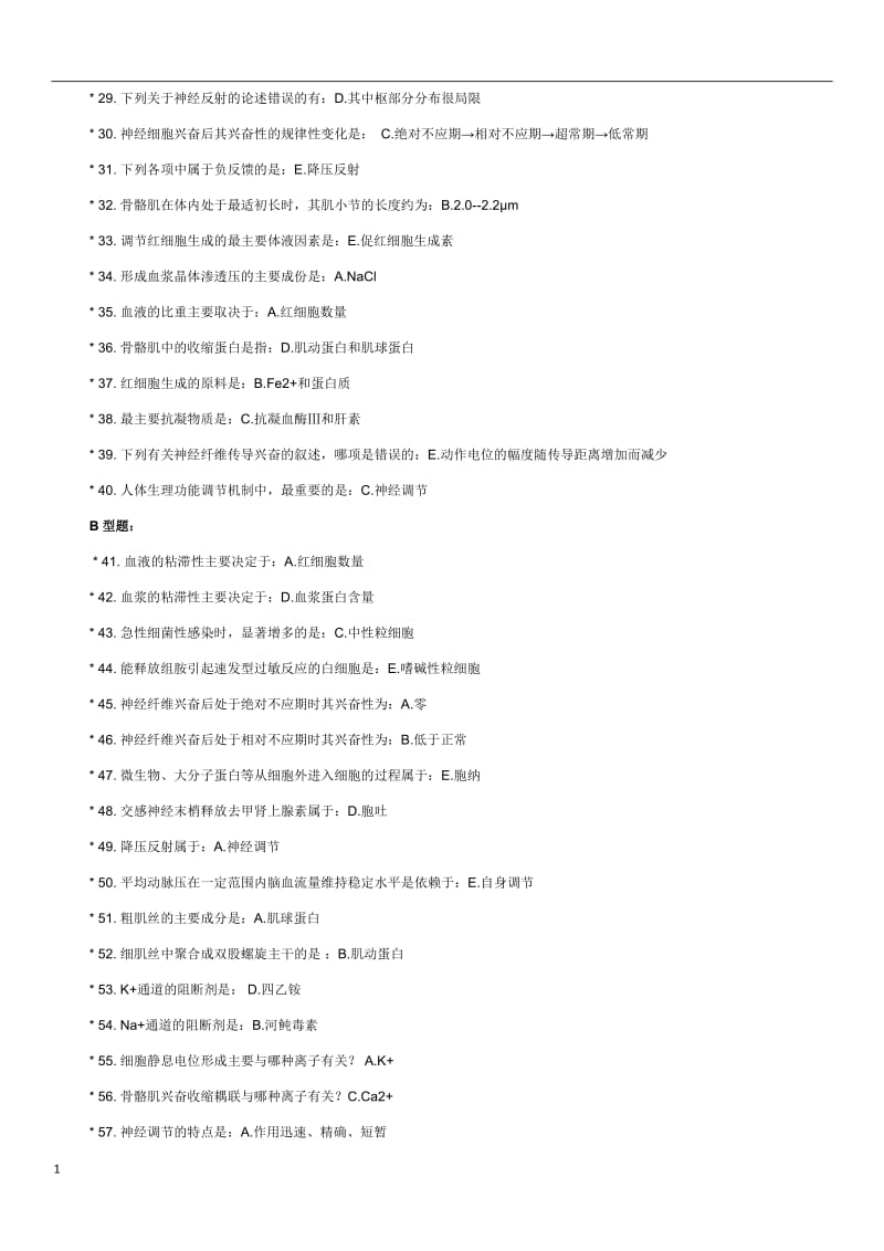 北京中医药大学远程教育-生理作业word_第2页