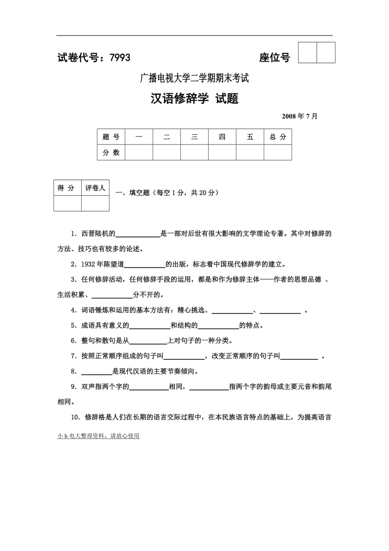 2018年电大汉语考试题_第1页