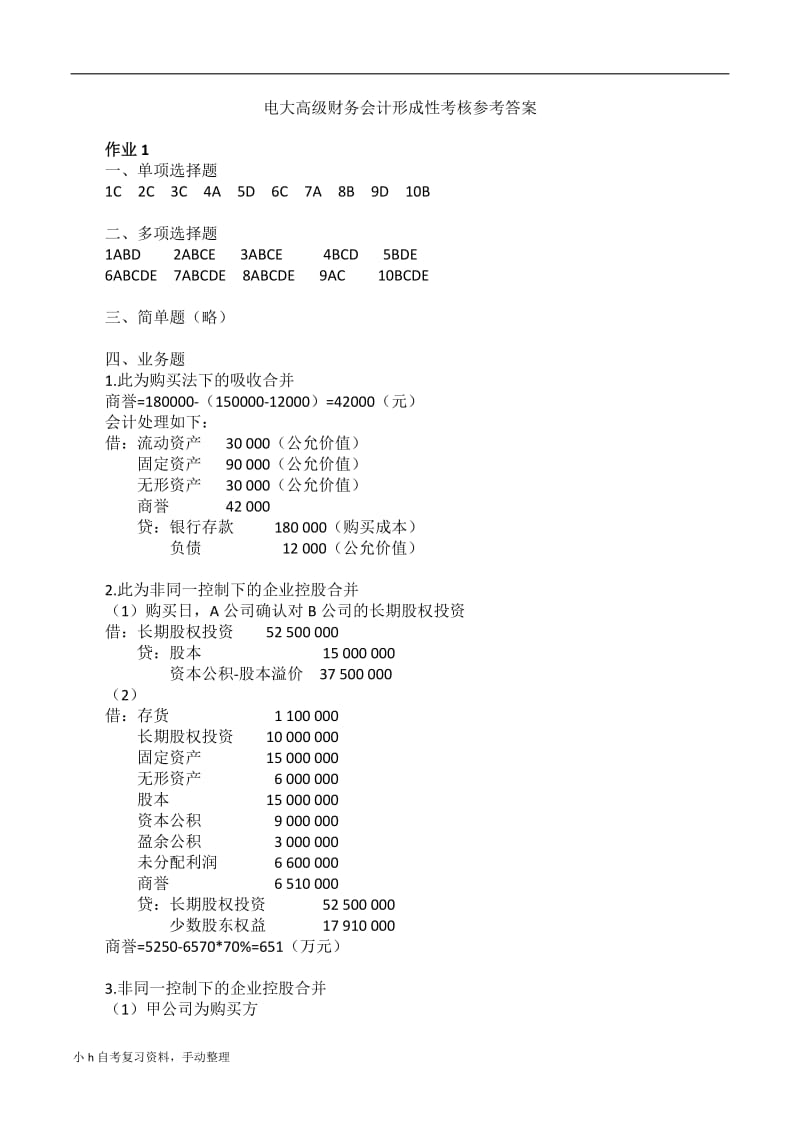 2018年电大高级财务会计形成性考核参考答案_第1页