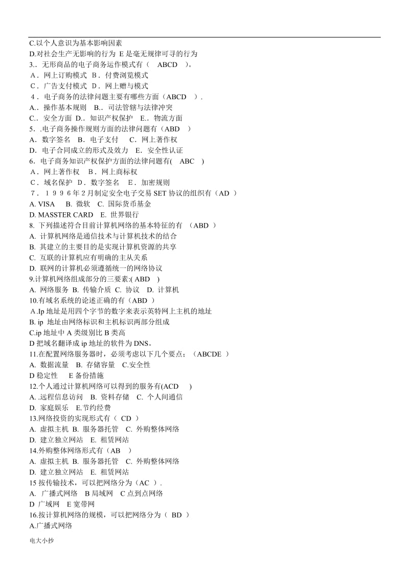 2018年电子商务概论考试复习小抄_第3页