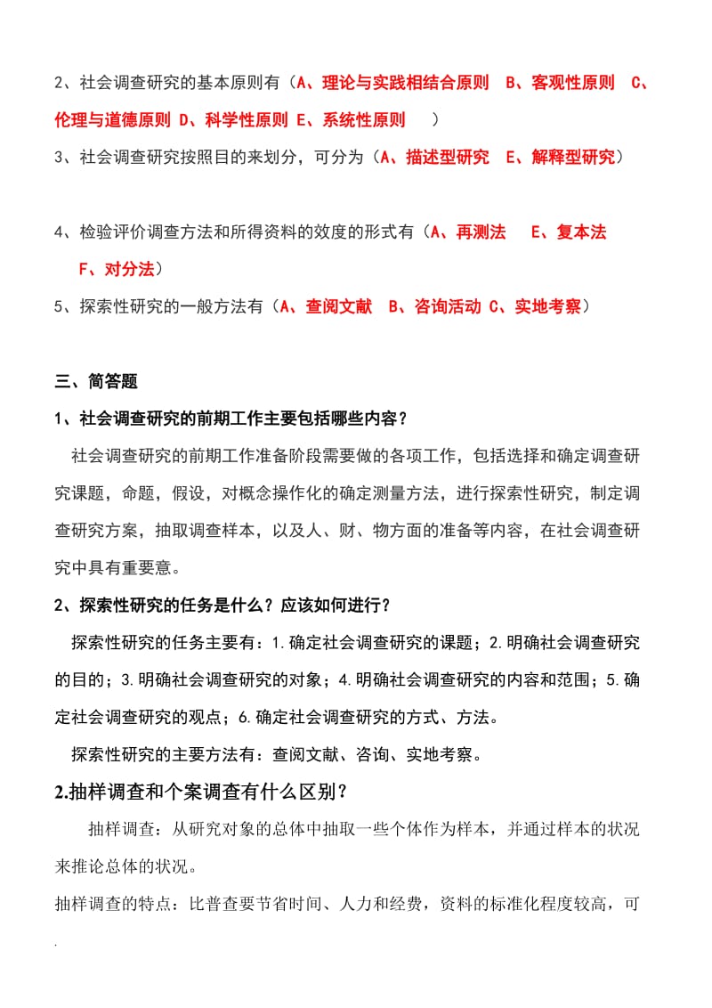 电大社会调查研究与方法形成性考核册（含参考答案）_第2页