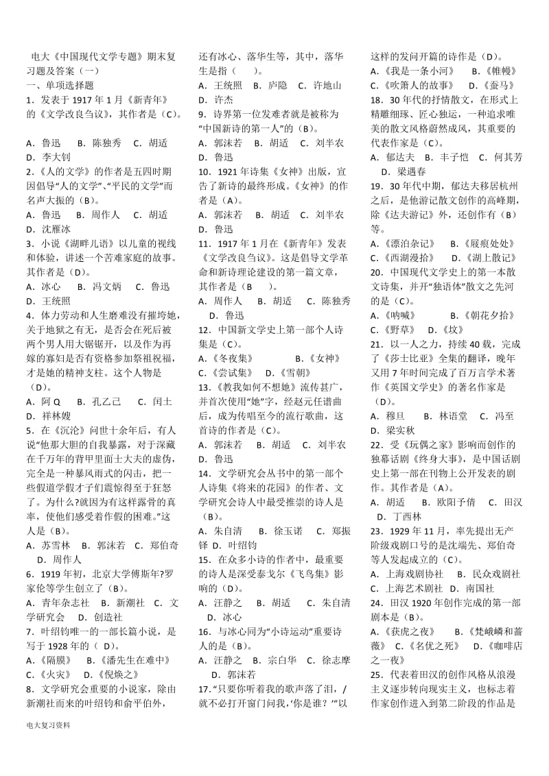 2018年电大《中国现代文学专题》复习试题及答案_第1页