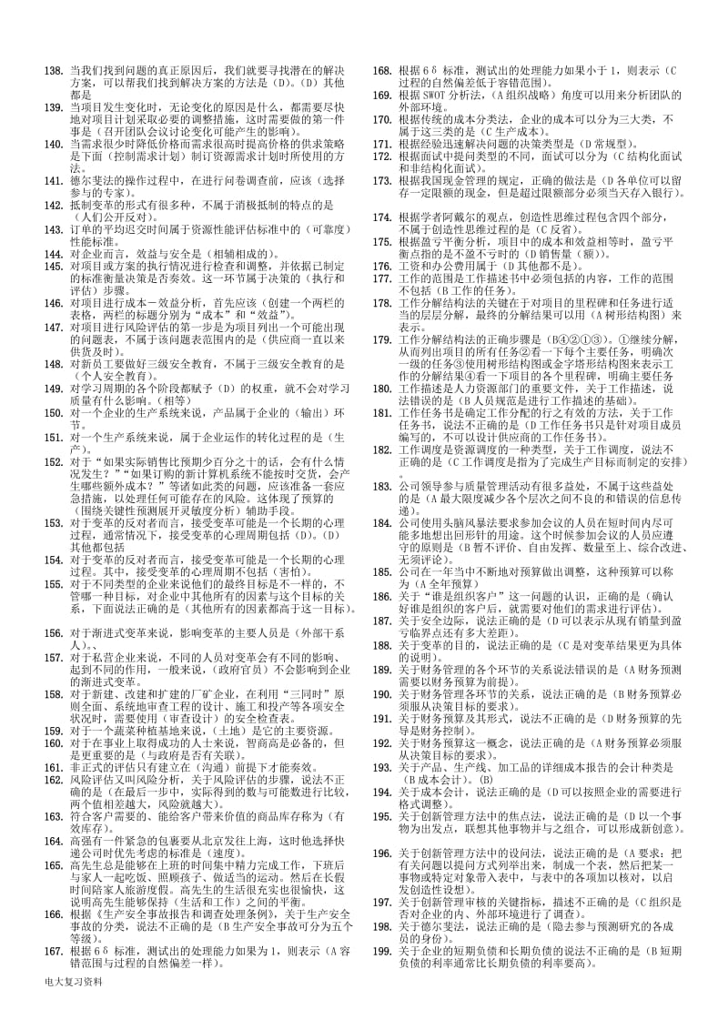 2018电大资源与运营期末考试资料小抄已排版_第3页