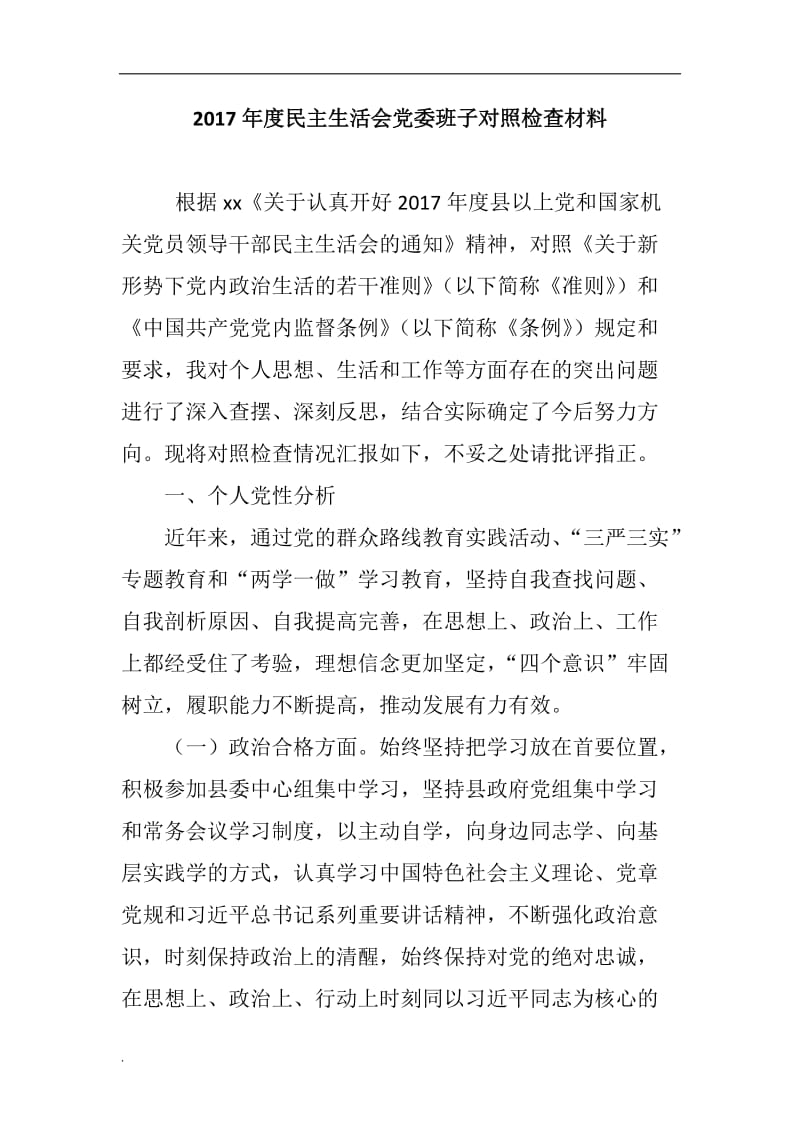 (精党)2017年度民主生活会党委班子对照检查材料_第1页