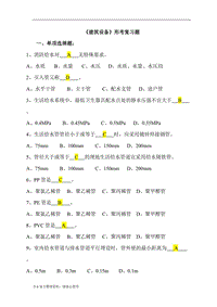 2018年電大建筑設(shè)備考題