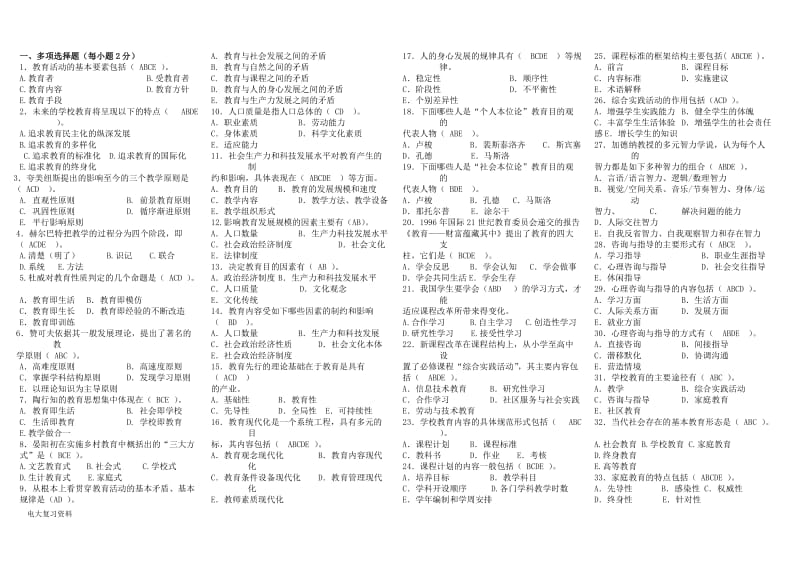 2018电大现代教育原理小抄_第1页