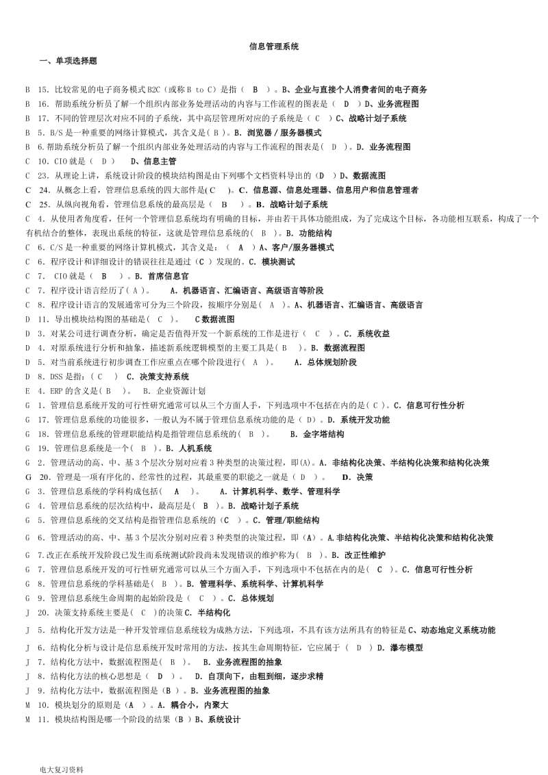 2018电大管理信息系统考试资料整理_第1页