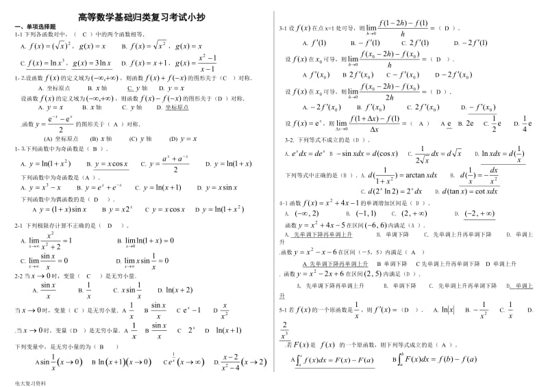 2018年电大《高等数学基础》必过考试小抄_第1页