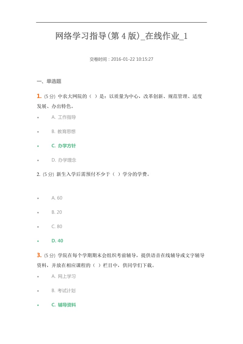 中农大网络学习指导在线作业word_第1页