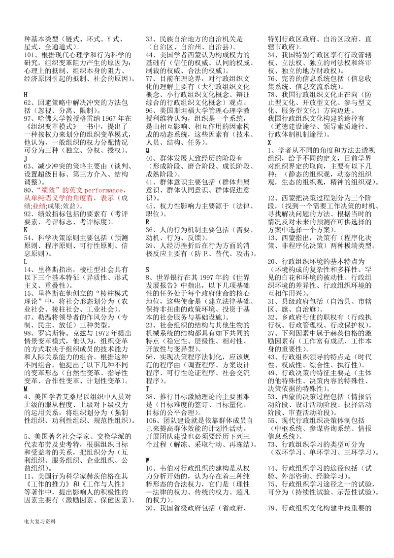 2018年电大《行政组织学》复习小抄_第3页