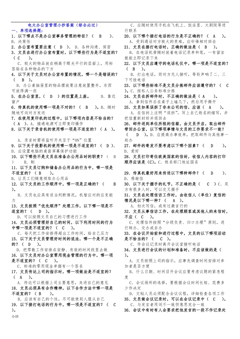 2018年电大办公室管理考试答案小抄资料_第1页