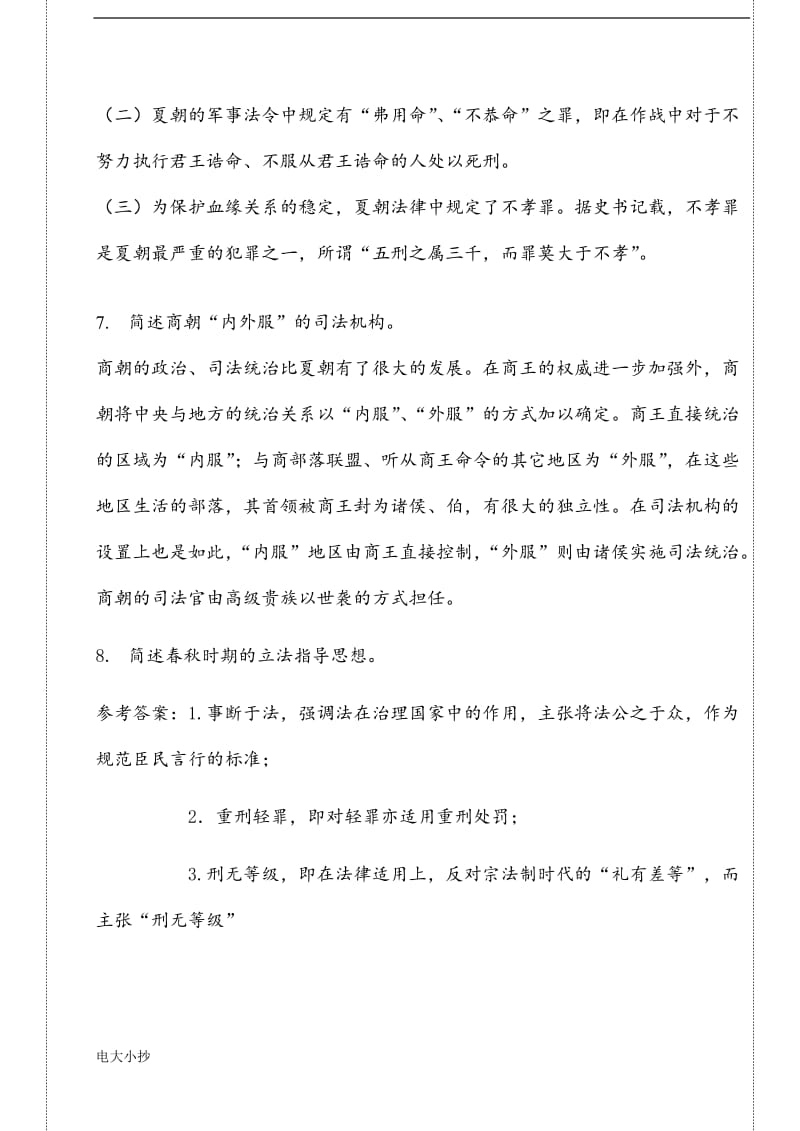 2018年电大中国法制史考试复习资料_第3页