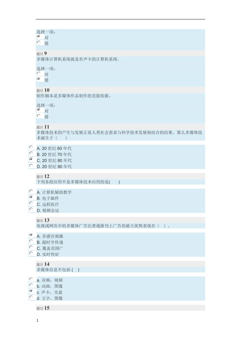 2018年电大本科多媒体技术基础形考百分答案word_第2页