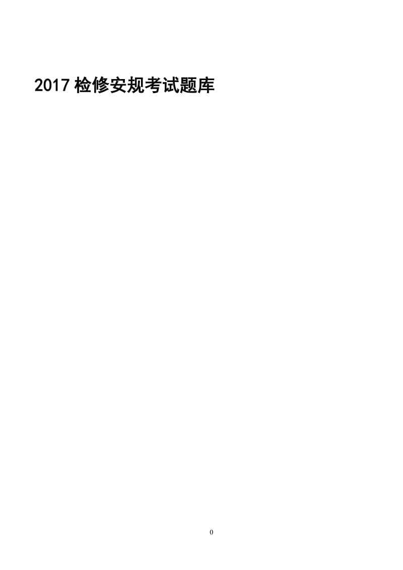 2017年线路部分安规考试题库_第1页