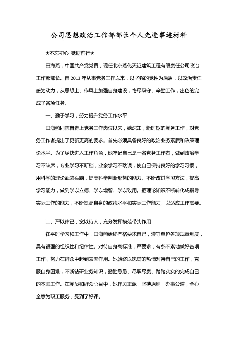 公司思想政治工作部部长个人先进事迹材料_第1页