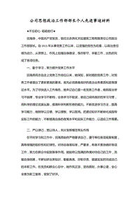 公司思想政治工作部部長個人先進(jìn)事跡材料