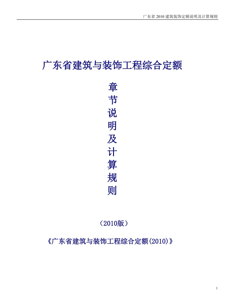 广东省2010建筑装饰定额说明及计算规则2016修订完整版_第1页