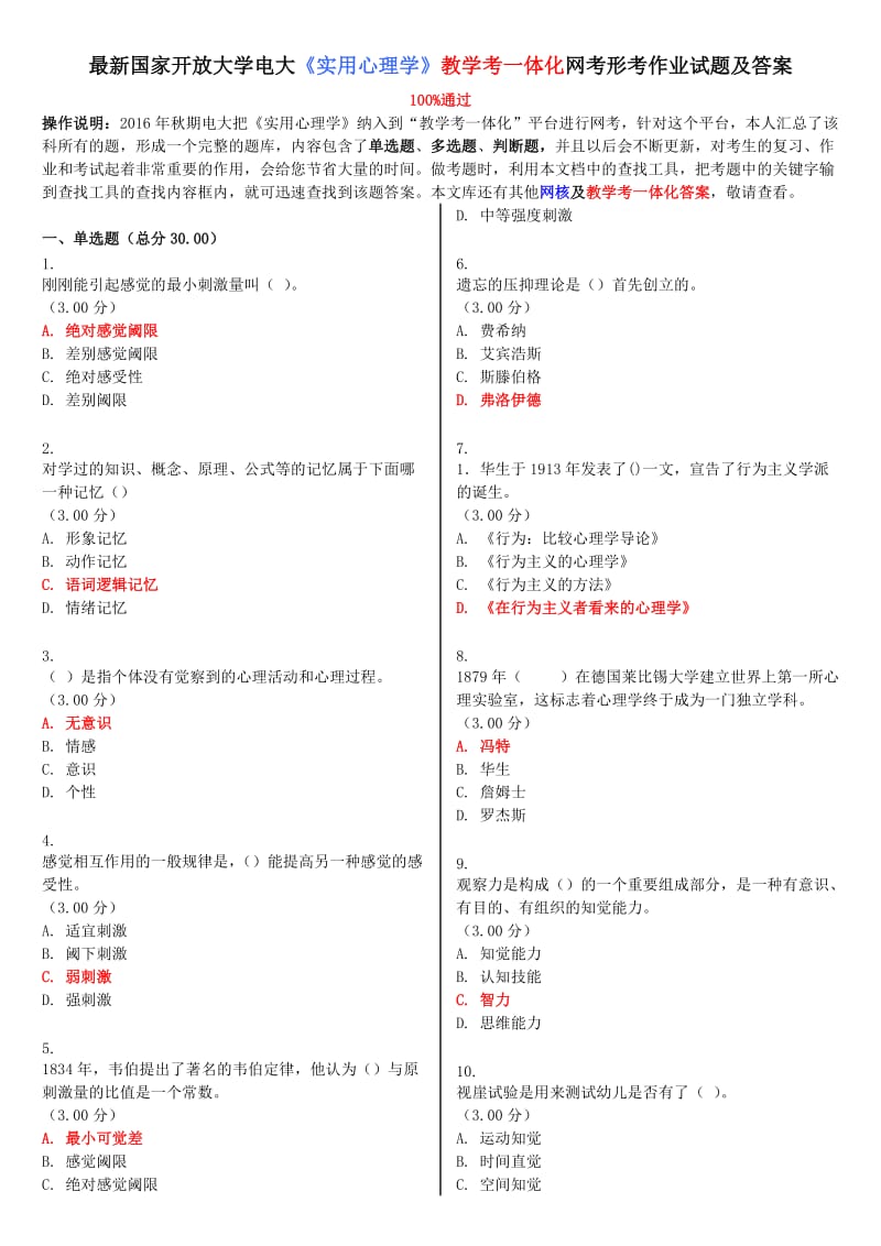 电大《实用心理学》教学考一体化网考形考作业试题及答案-2018_第1页