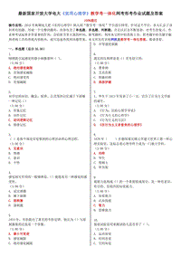 电大《实用心理学》教学考一体化网考形考作业试题及答案-2018