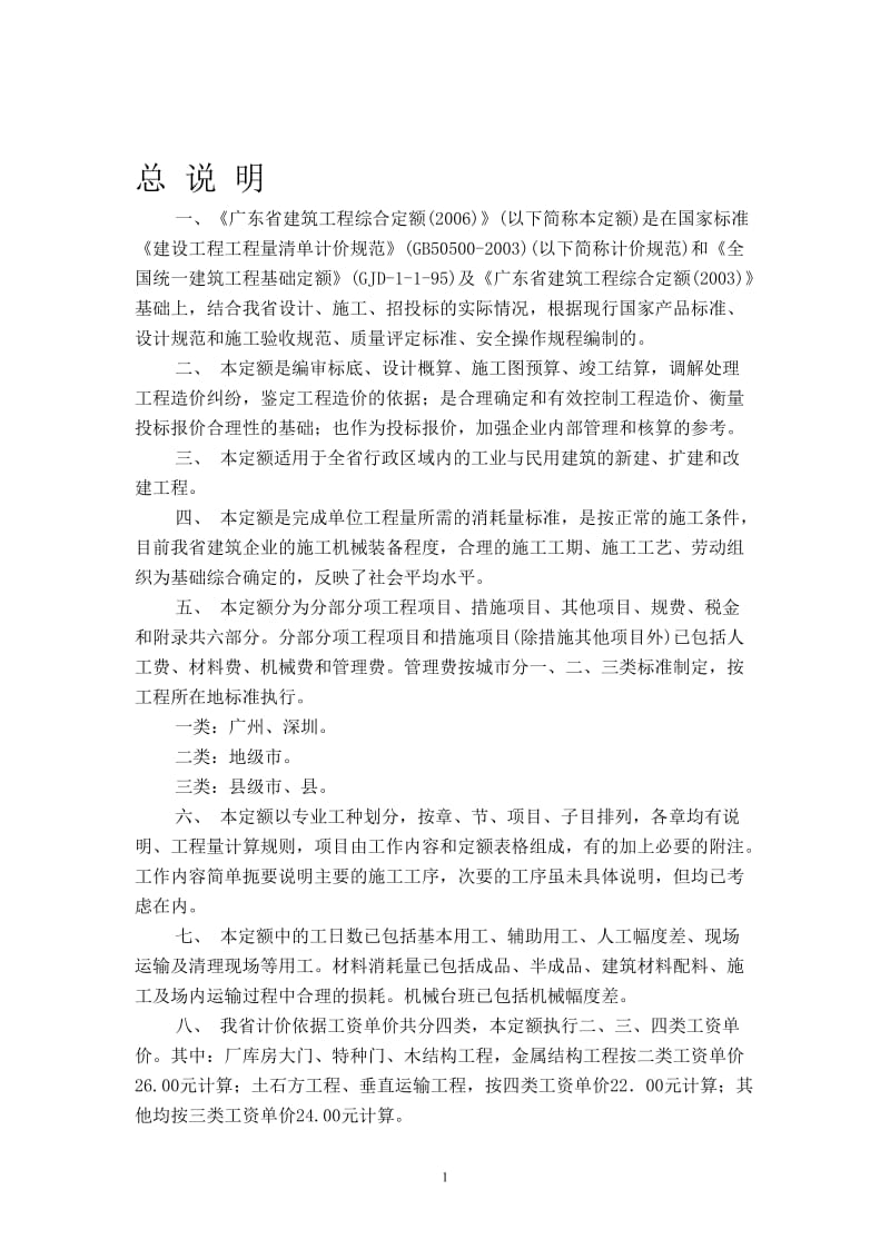 广东省建筑工程综合定额(2006)说明及工程量计算规则_第1页