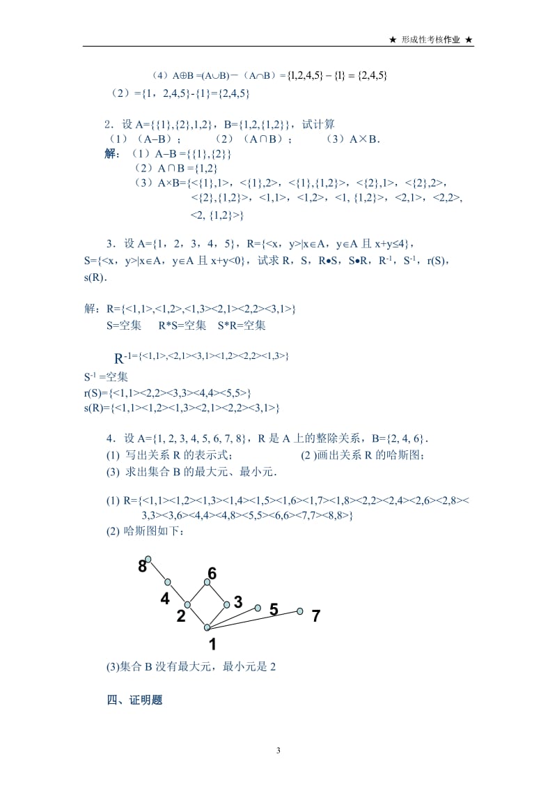 电大-离散数学-形考作业答案3-5-7合集_第3页