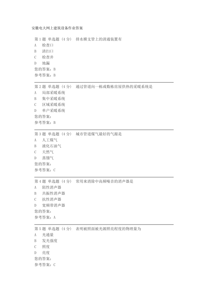 安徽电大网上建筑设备作业答案_第1页