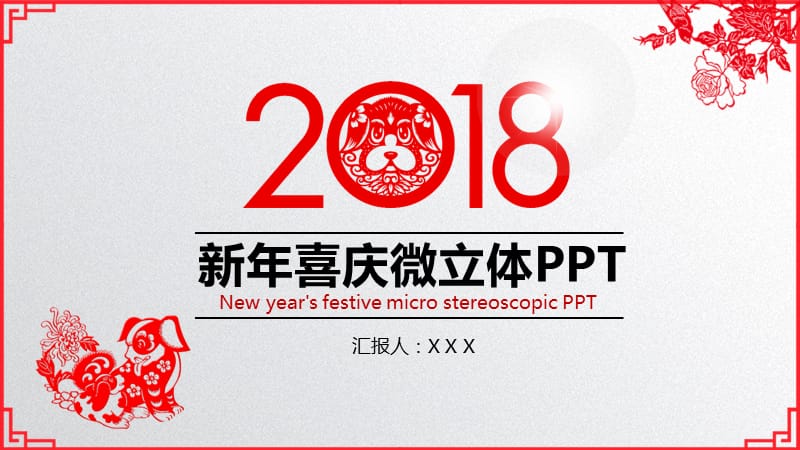 2018狗年微立体喜庆风新春工作计划ppt模板_第1页